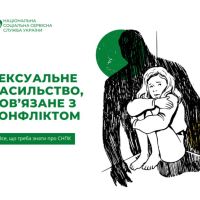 Сексуальне насильство, пов’язане з конфліктом (СНПК)