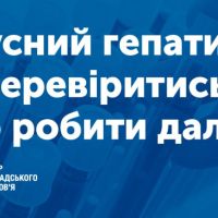 Маршрут пацієнта щодо проведення скринінгу та діагностики вірусних гепатитів.