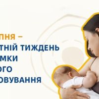Пріоритет грудному  вигодовуванню: створюємо стійкі системи підтримки