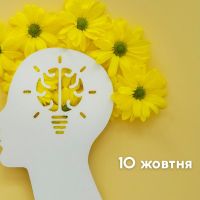 10 жовтня 2024 р. – Всесвітній день психічного здоров’я