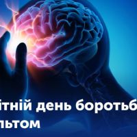 29 жовтня 2024 р. – Всесвітній день інсульту