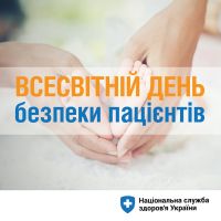 17 вересня 2024 року – Всесвітній день   безпеки пацієнтів